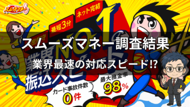 スムーズマネー｜換金率・安全性・利用の流れ