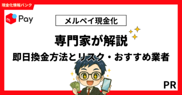 メルペイ現金化の最新ガイド｜即日で現金に変える方法・バレるリスク・おすすめ業者まで完全網羅