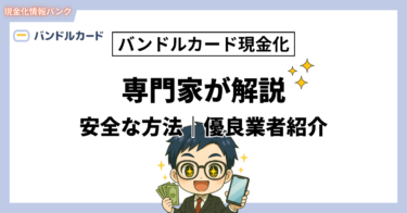 バンドルカード現金化の完全ガイド【2026年最新】安全な方法と優良業者ランキング