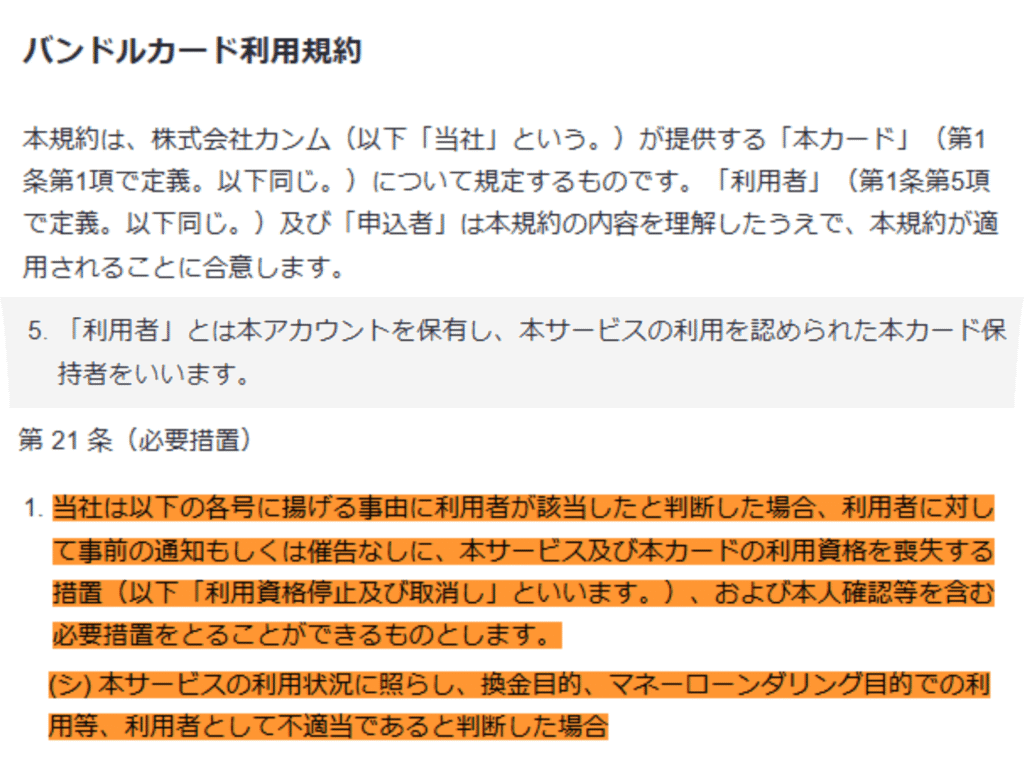 バンドルカード利用規約第21条｜換金目的での利用禁止条項
