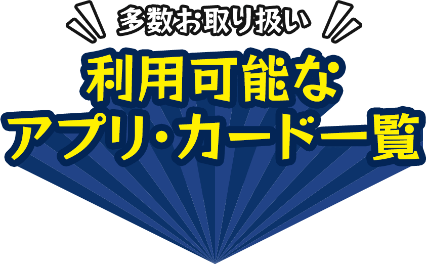 多数お取り扱い!利用可能なアプリ・カード一覧